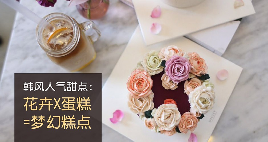 韩风人气甜点: 花卉 X蛋糕 = 梦幻糕点